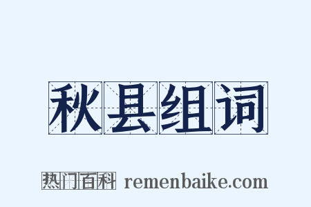 秋县组词是什么意思的图片